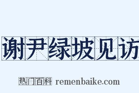 谢尹绿坡见访是什么意思的图片